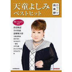 天童よしみベストヒット―唄い方記号付き(カラオケ倶楽部) [ムックその他]