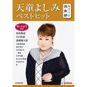 天童よしみベストヒット―唄い方記号付き(カラオケ倶楽部) [ムックその他]