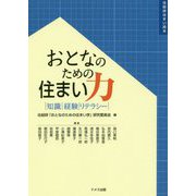 おとなのための住まい力―知識・経験・リテラシー(住総研住まい読本) [単行本]