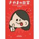 さやまの日常 [単行本]