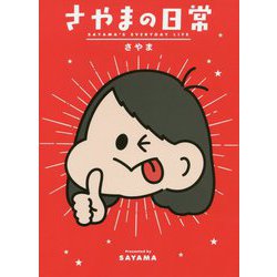 さやまの日常 [単行本]