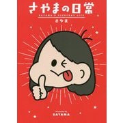 さやまの日常 [単行本]
