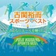 古関裕而スポーツ・ベスト～みんなにエールを贈りたい