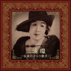 三浦環／三浦環 -伝説のオペラ歌手-
