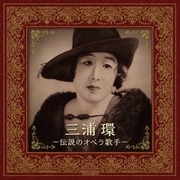 三浦環 -伝説のオペラ歌手-