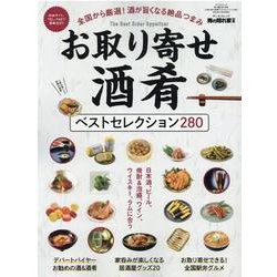 男の隠れ家別冊 お取り寄せ酒肴ベストセレクション280 [ムックその他]