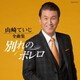 山崎ていじ／山崎ていじ全曲集 別れのボレロ
