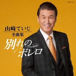 山崎ていじ／山崎ていじ全曲集 別れのボレロ