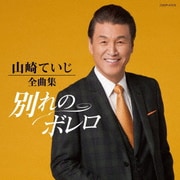 山崎ていじ全曲集 別れのボレロ