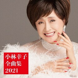 小林幸子／小林幸子全曲集 2021