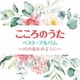 こころのうた ベスト・アルバム ～川の流れのように～