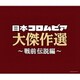 決定盤 日本コロムビア大傑作選 ～戦前伝説編～
