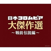 決定盤 日本コロムビア大傑作選 ～戦前伝説編～