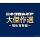 決定盤 日本コロムビア大傑作選 ～戦後青春編～