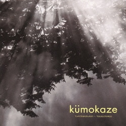 七ッ谷ゆみ+法橋泰子／kumokaze