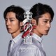 村松崇継／カンテレ・フジテレビ系 火9ドラマ 竜の道 二つの顔の復讐者 ORIGINAL SOUNDTRACK