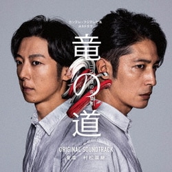 村松崇継／カンテレ・フジテレビ系 火9ドラマ 竜の道 二つの顔の復讐者 ORIGINAL SOUNDTRACK