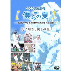2020高校野球 僕らの夏 [DVD]