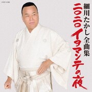 細川たかし全曲集 二〇二〇イヨマンテの夜