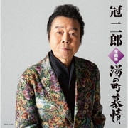 冠二郎全曲集 湯の町慕情