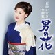 若山かずさ／若山かずさ全曲集 男の花