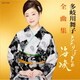 多岐川舞子／多岐川舞子全曲集 ひとりぼっちの海峡