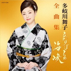 多岐川舞子／多岐川舞子全曲集 ひとりぼっちの海峡