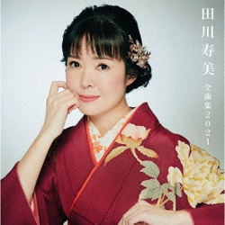田川寿美／田川寿美全曲集 2021
