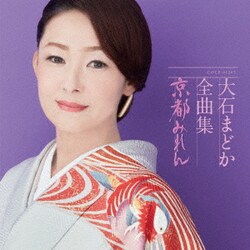大石まどか／大石まどか全曲集 京都みれん