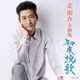 走裕介／走裕介全曲集 知床挽歌