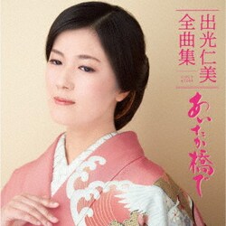 出光仁美／出光仁美全曲集 あいたか橋で