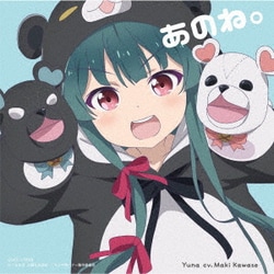 ユナ(CV.河瀬茉希)／「あのね。」 (TVアニメ「くまクマ熊ベアー」エンディングテーマ)