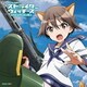 石田燿子／勇気の翼 (ストライクウィッチーズ ROAD to BERLIN オープニング・テーマ)