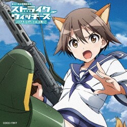 石田燿子／勇気の翼 (ストライクウィッチーズ ROAD to BERLIN オープニング・テーマ)