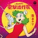 町あかり／それゆけ!電撃流行歌