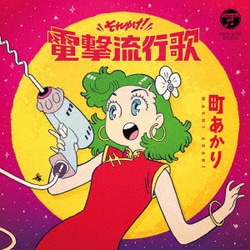 町あかり／それゆけ!電撃流行歌