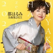 都はるみ全曲集 2021