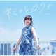 鬼頭明里／キミのとなりで