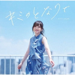 鬼頭明里／キミのとなりで