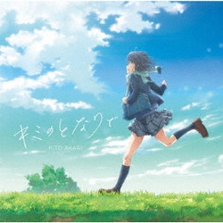 鬼頭明里／キミのとなりで
