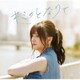 鬼頭明里／キミのとなりで