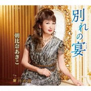 別れの宴/犀川の女