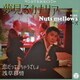Nuts mellows／夢見るカナリア
