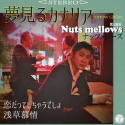 Nuts mellows／夢見るカナリア