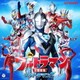 最新 ウルトラマン主題歌集 ウルトラマンZ