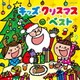キッズ・クリスマス・ベスト