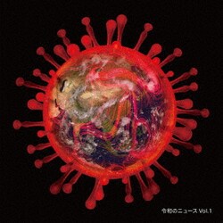 令和のニュース Vol.1