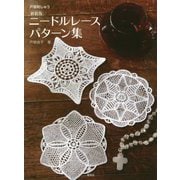 戸塚刺しゅう ニードルレースパターン集 新装版 [単行本]
