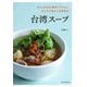 台湾スープ―ぜんぶ日本の食材でできる!おうちで味わう台湾気分 [単行本]