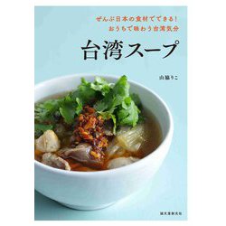 台湾スープ―ぜんぶ日本の食材でできる!おうちで味わう台湾気分 [単行本]